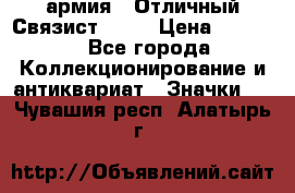 1.4) армия : Отличный Связист  (1) › Цена ­ 2 900 - Все города Коллекционирование и антиквариат » Значки   . Чувашия респ.,Алатырь г.